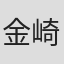 金崎贵臣