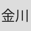 金川慎一郎