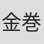 金巻ともこ
