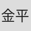 金平和茂