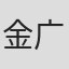 金广诚