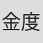 金度渊