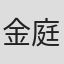 金庭こず恵
