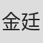 金廷連