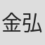 金弘中