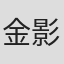 金影怜