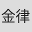 金律熙