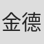 金德敏