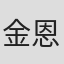金恩熙