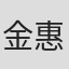 金惠荣
