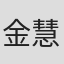 金慧珍