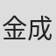 金成宰