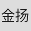 金扬桦