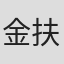 金扶哲