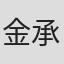 金承碧