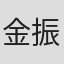 金振成