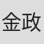 金政敏