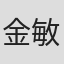 金敏旭