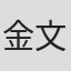 金文良