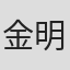 金明哲