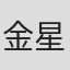金星颖