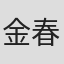 金春智子
