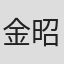 金昭希