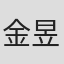 金昱