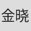 金晓敏