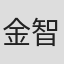 金智秀