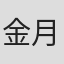金月龍之介
