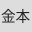金本真吾