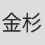 金杉弘子