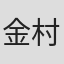 金村久美子