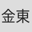 金東昱