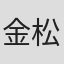 金松熙