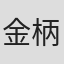 金柄官