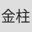 金柱亨