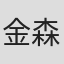 金森保