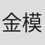 金模范