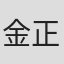 金正妍