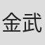 金武慎也
