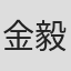 金毅文