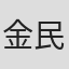 金民成