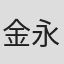 金永焕