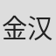金汉俊