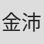 金沛辰