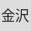 金沢章男