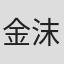 金沫汐