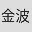 金波
